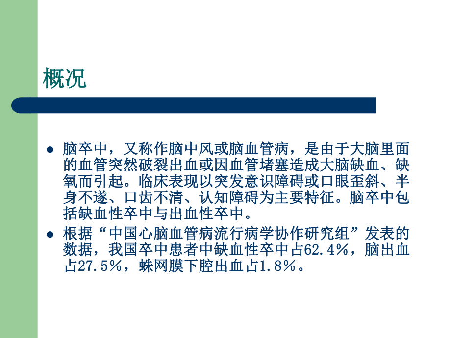 脑卒中现状及其后遗症的识别和处理课件.ppt_第2页