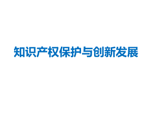 知识产权保护与创新发展课件.ppt