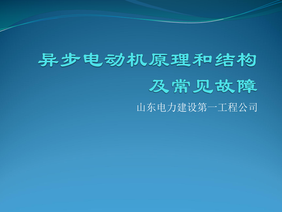 电动机原理和结构及常见故障课件.ppt_第1页