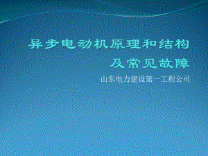 电动机原理和结构及常见故障课件.ppt