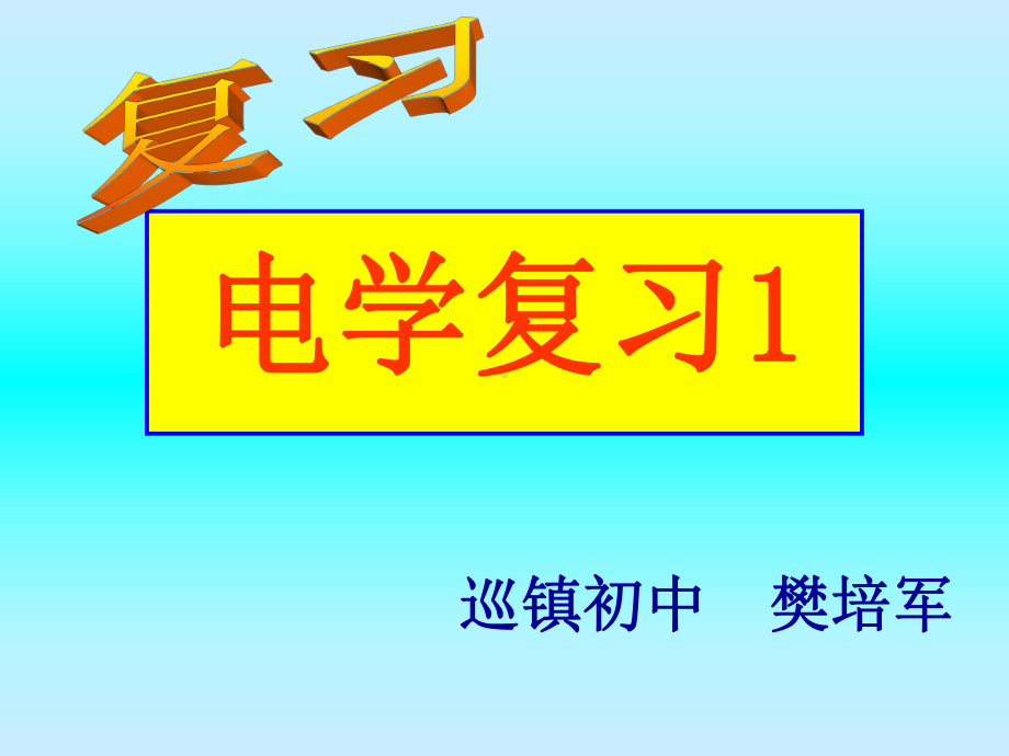 电学复习(物理课件).ppt_第1页