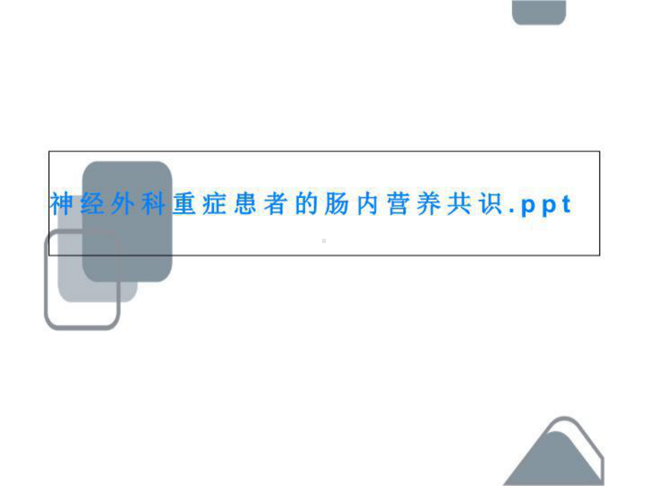 神经外科重症患者的肠内营养共识课件.ppt_第1页