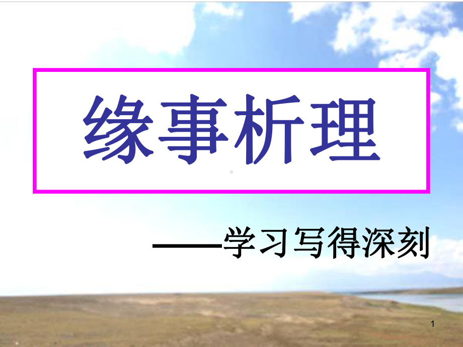 缘事析理教学课件.ppt_第1页