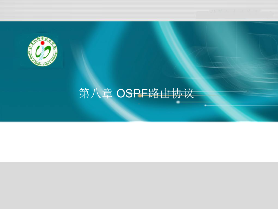 第八章 OSPF路由协议课件.ppt_第1页