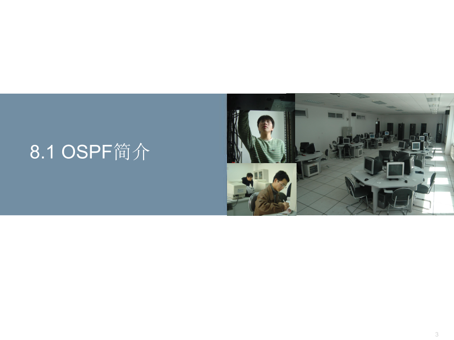 第八章 OSPF路由协议课件.ppt_第3页