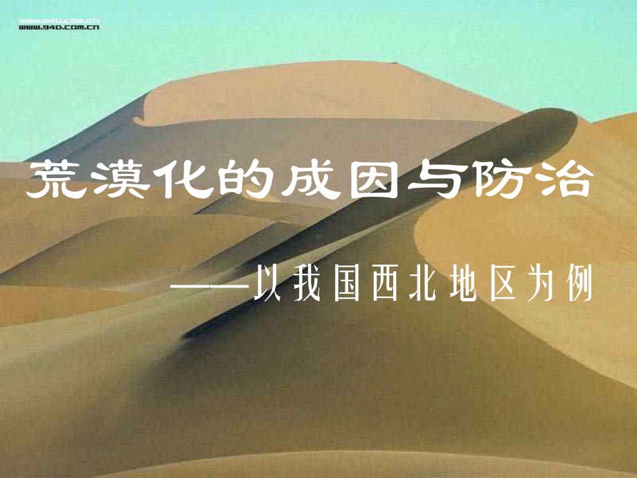 荒漠化的成因与防治-人教版课件.ppt_第1页