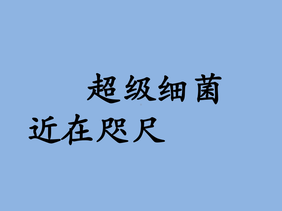 科学·技术·社会-“超级细菌”近在咫尺-课件.pptx_第1页