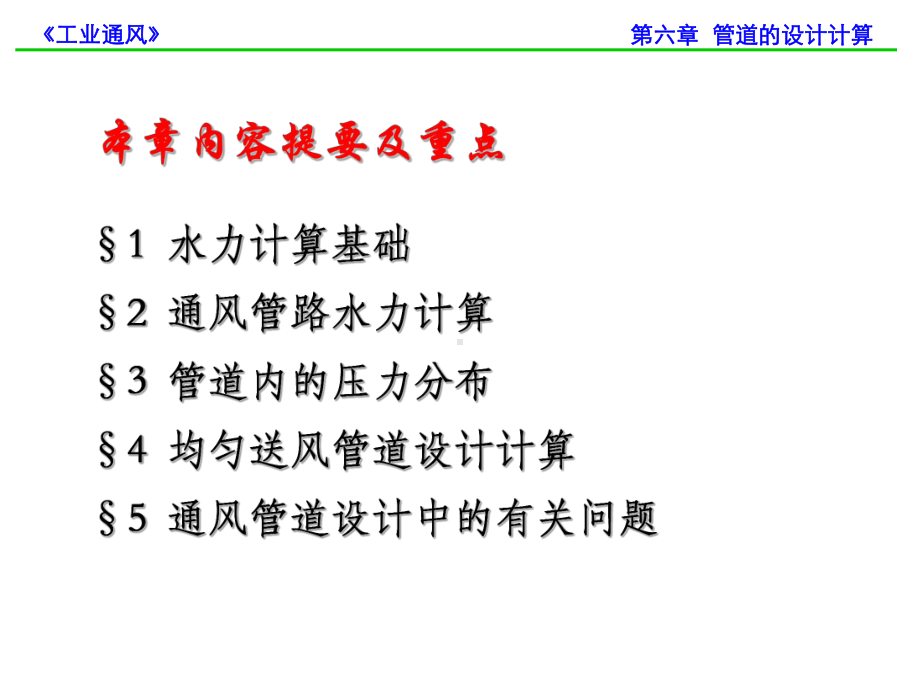 第七章通风管道的设计计算解析课件.ppt_第2页