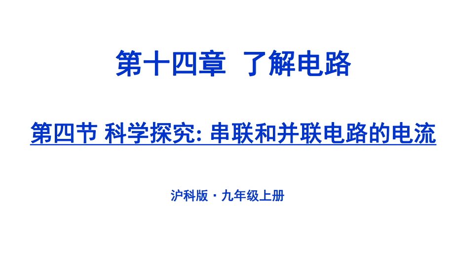 科学探究：串联和并联电路的电流课件.ppt_第1页