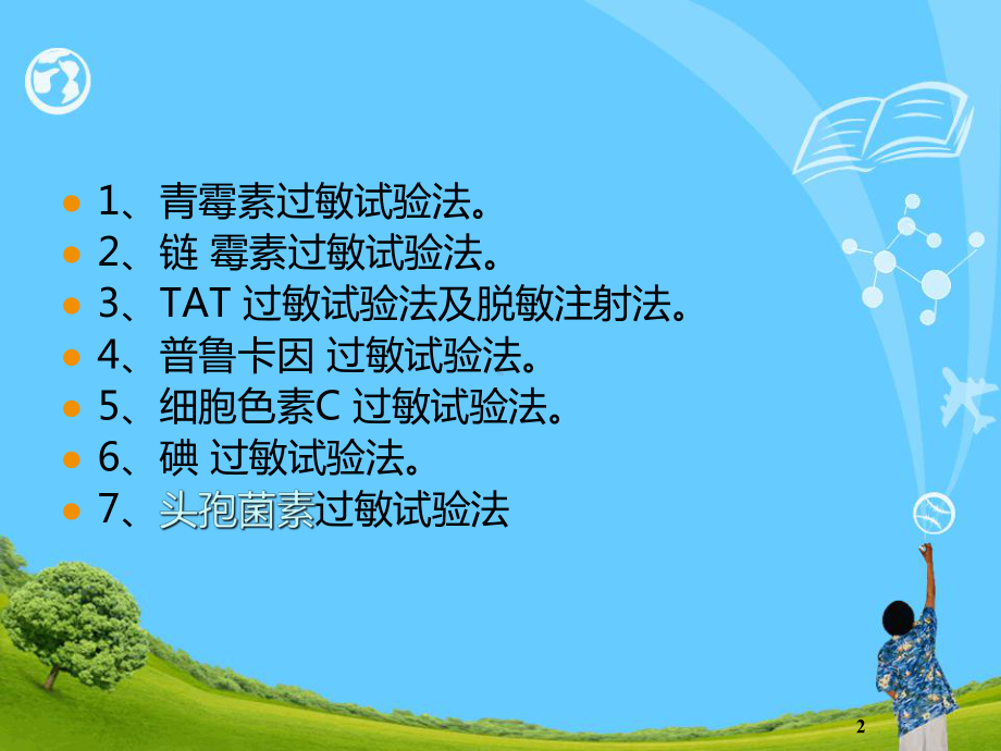 药物过敏试验法-课件.ppt_第2页