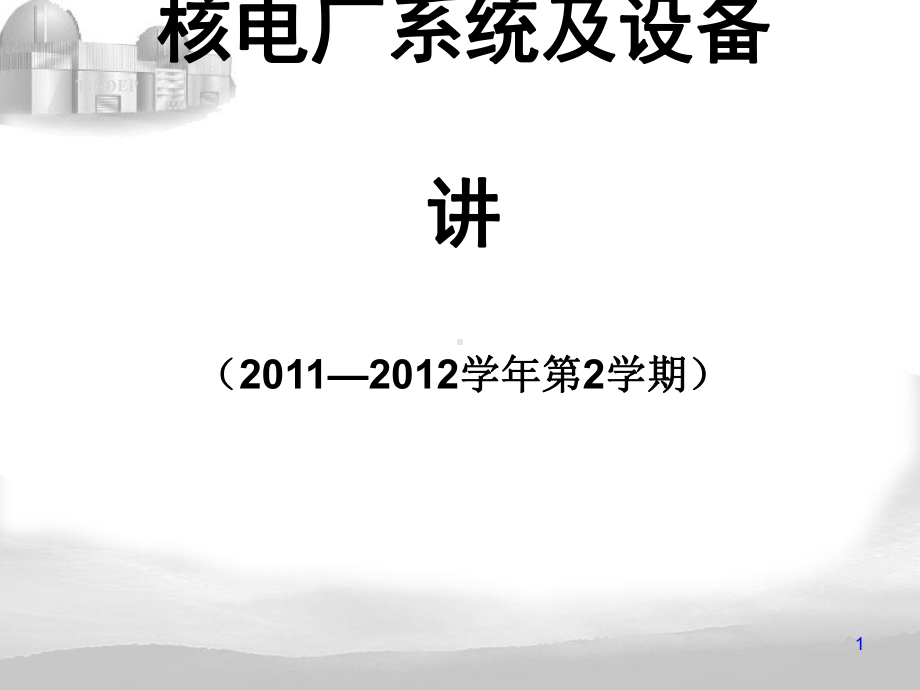 核电厂系统及设备培训讲义(-123张)课件.ppt_第1页