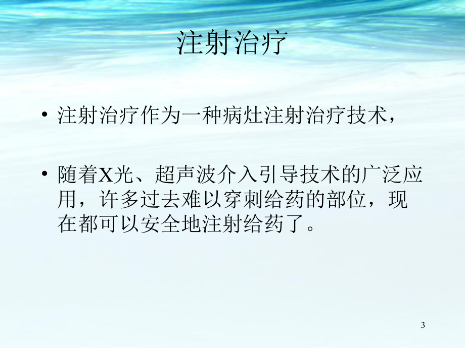 神经阻滞疗法的适应证医学课件.ppt_第3页