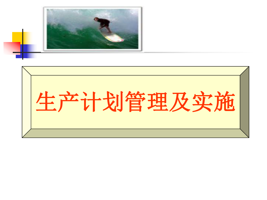 生产计划管理及实施课件.ppt_第1页