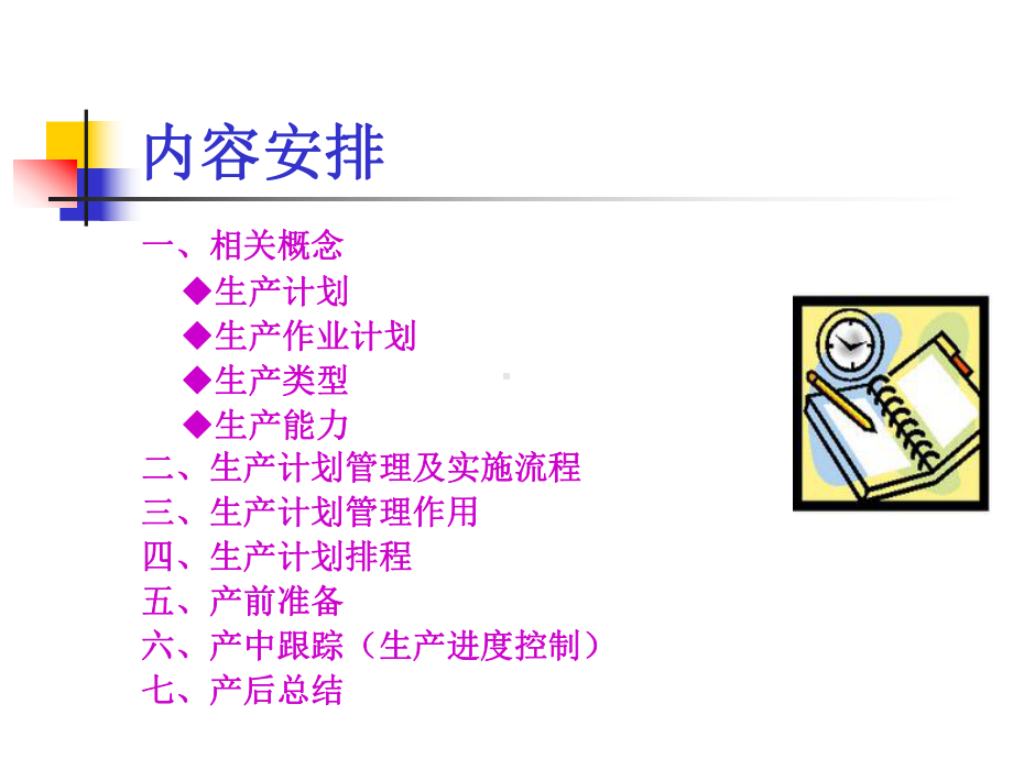 生产计划管理及实施课件.ppt_第2页