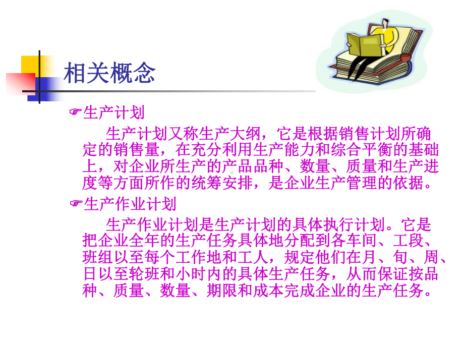 生产计划管理及实施课件.ppt_第3页