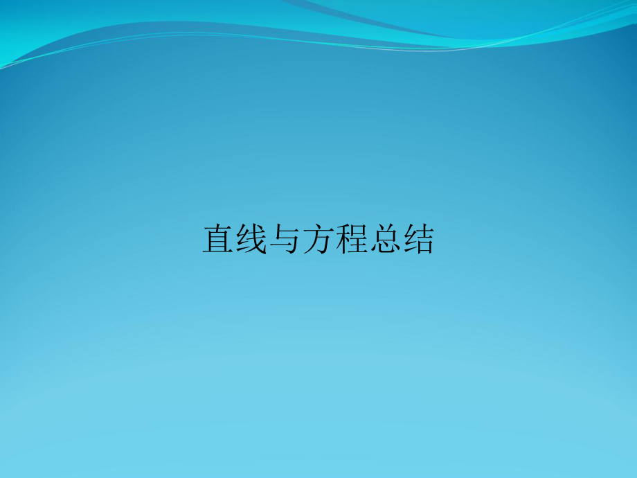 直线与方程总结课件.ppt_第1页