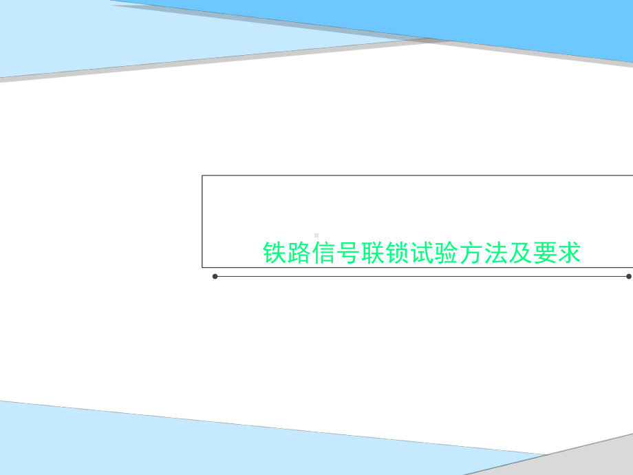 铁路信号联锁试验方法及要求课件.ppt_第1页