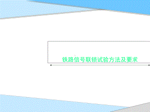 铁路信号联锁试验方法及要求课件.ppt