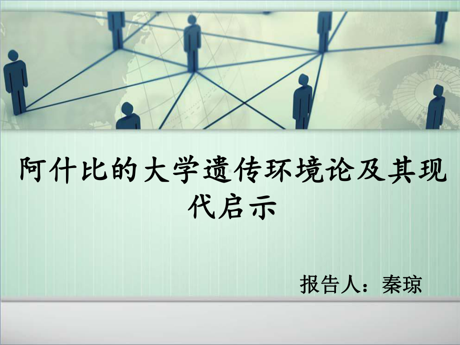 阿什比大学环境遗传论及其现代启示课件.ppt_第1页