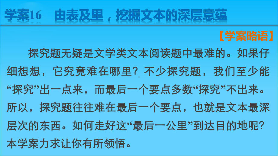 高考语文(福建专用)大二轮复习问题诊断与突破-课件第五章-学案16-由表及里挖掘文本的深层意蕴.pptx_第2页