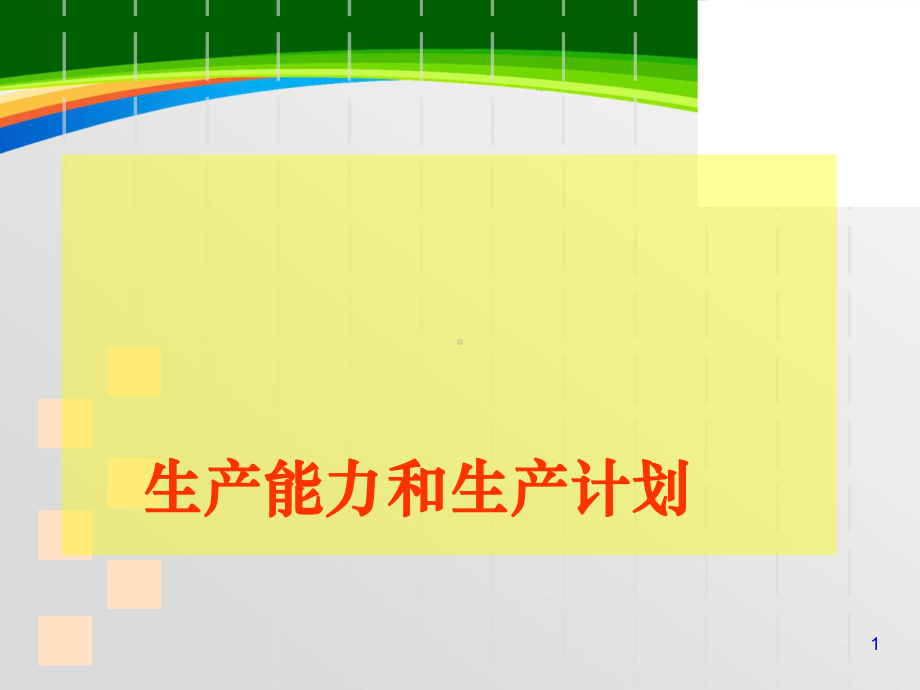 生产能力计算和生产计划(-50张)课件.ppt_第1页