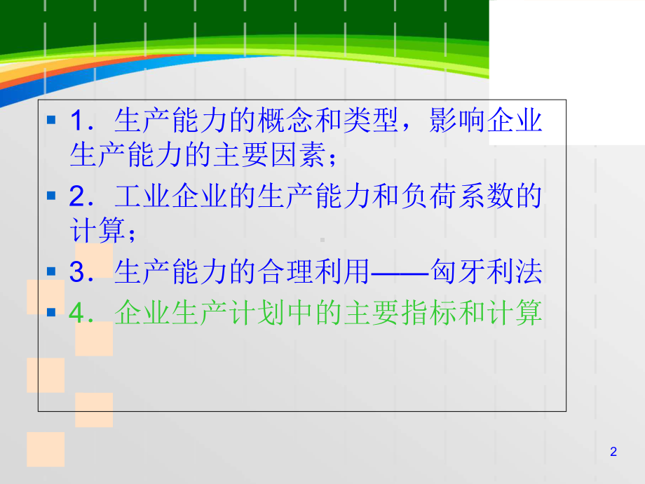 生产能力计算和生产计划(-50张)课件.ppt_第2页