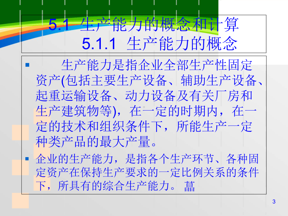 生产能力计算和生产计划(-50张)课件.ppt_第3页