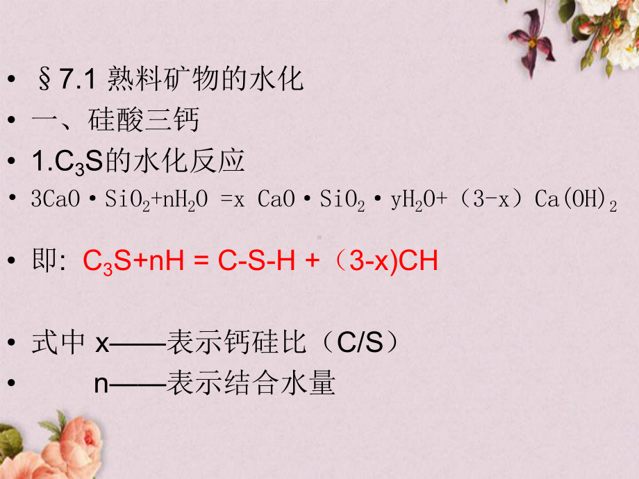 硅酸盐水泥的水化与硬化(-29张)课件.ppt_第2页