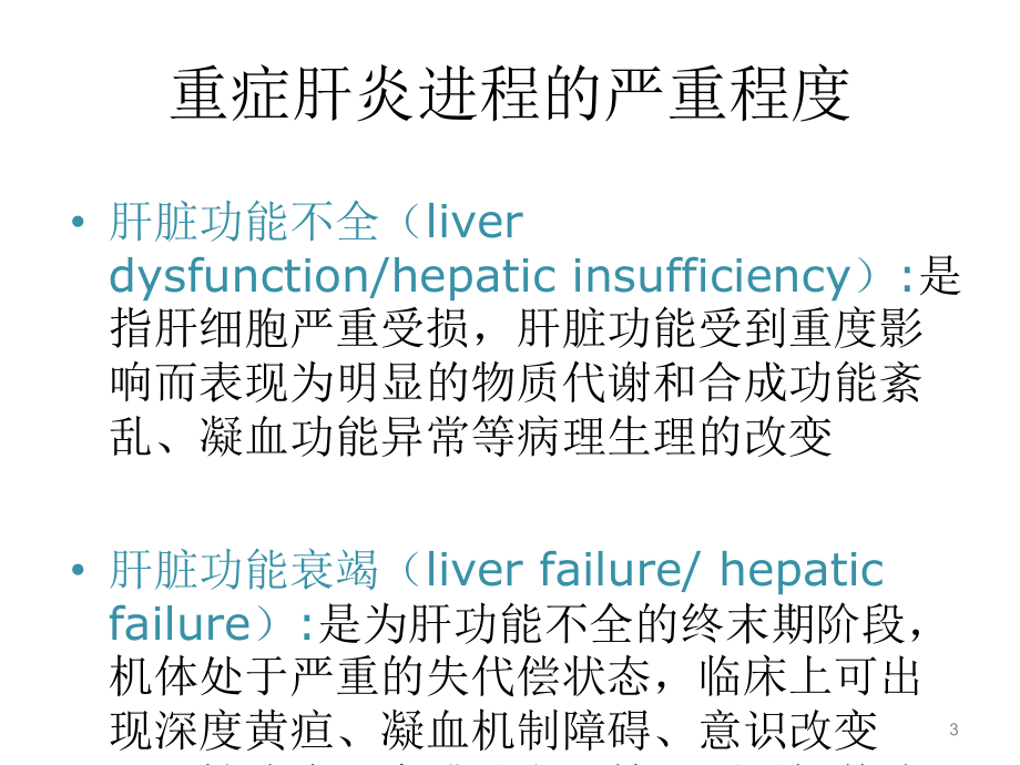 重症肝炎的诊断-课件.ppt_第3页