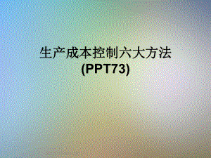 生产成本控制六大方法(73)课件.ppt