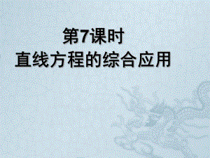 高中数学《直线方程的综合应用》导学课件-北师大版必修2.ppt