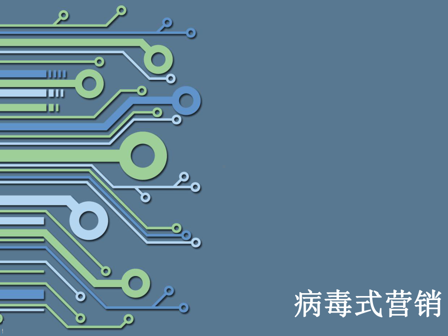 病毒营销案例：病毒式营销案例及实施方法课件.ppt_第1页