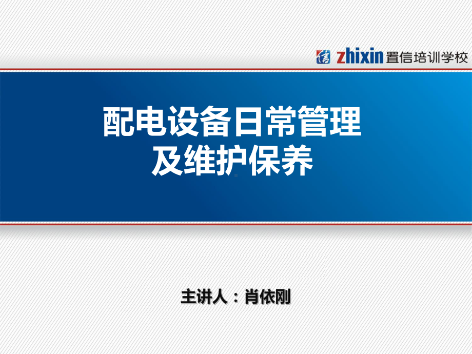 配电设备的日常管理及维护保养(41张)课件.ppt_第1页