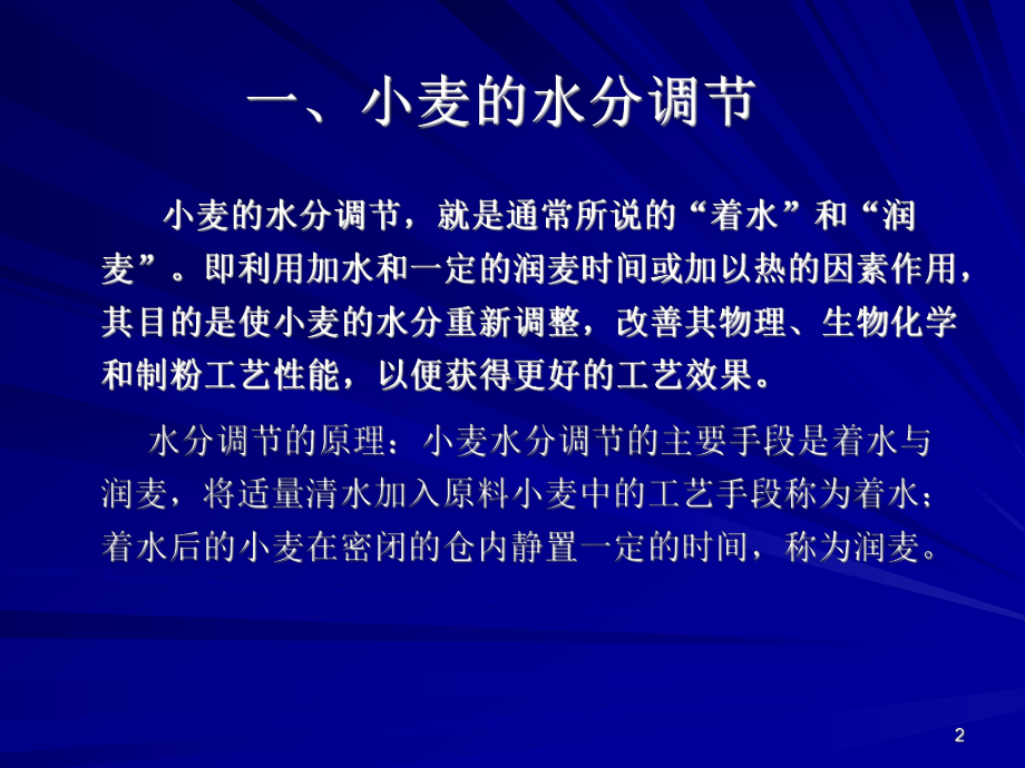 第二章-制粉工艺与设备-第三节小麦的水分与调节课件.ppt_第2页