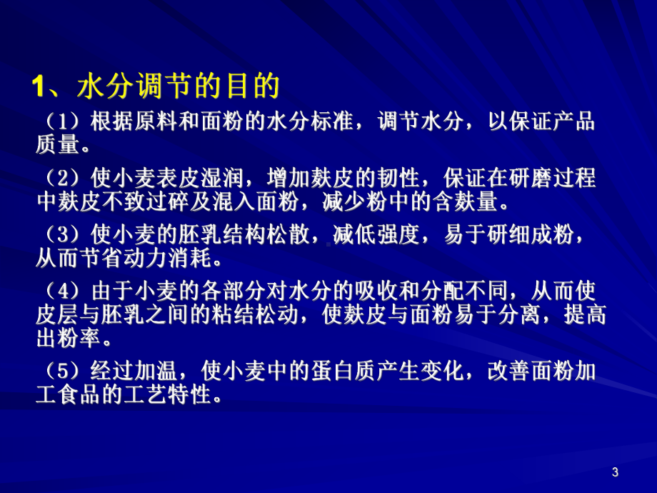 第二章-制粉工艺与设备-第三节小麦的水分与调节课件.ppt_第3页