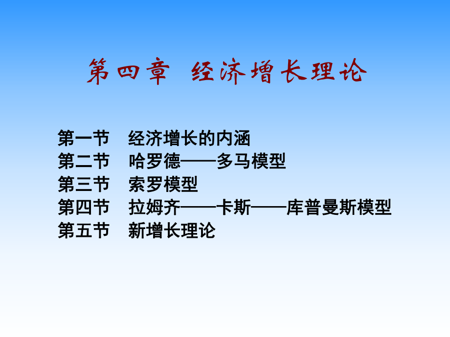 第4章经济增长理论课件.ppt_第1页