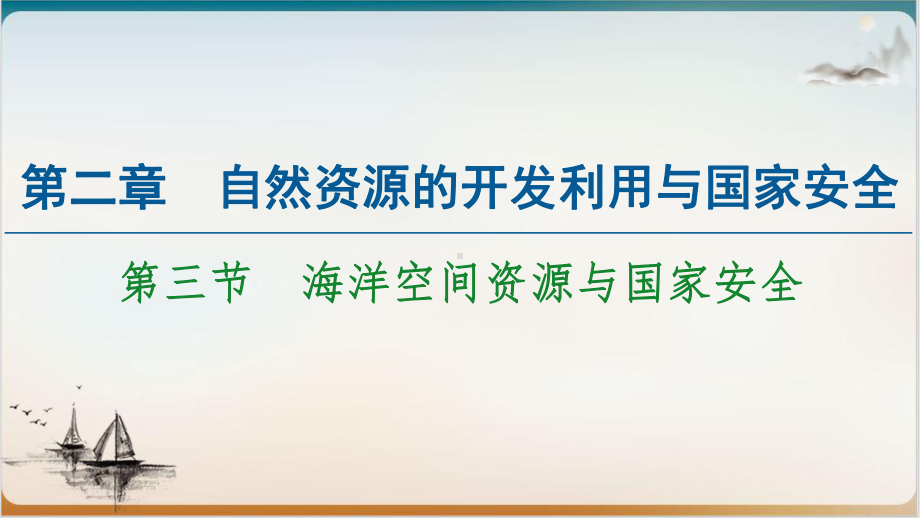 海洋空间资源与国家安全课课件-中图版高中地理选择性必修.pptx_第1页