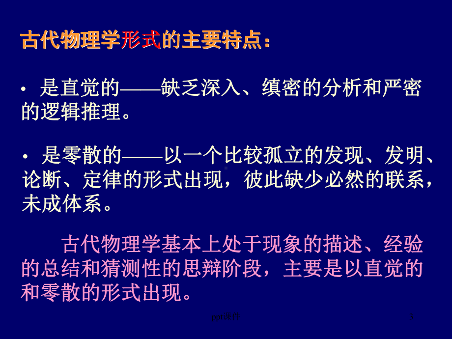 物理学发展的三个时期-课件.ppt_第3页