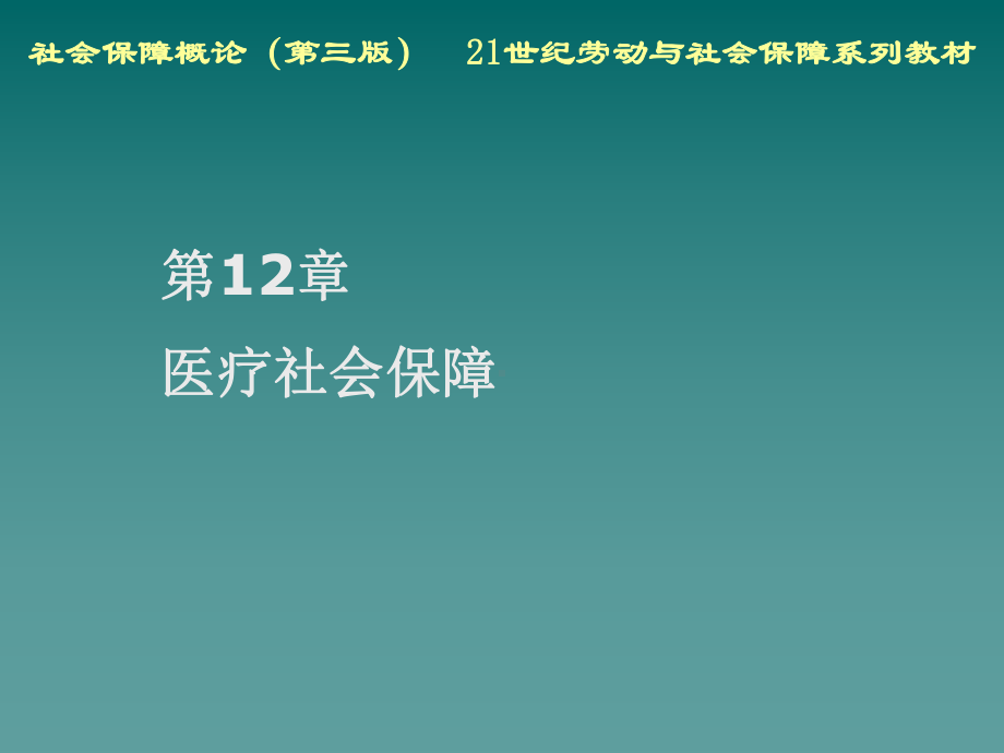 社会保障概论第12章-医疗社会保障[精]课件.ppt_第2页