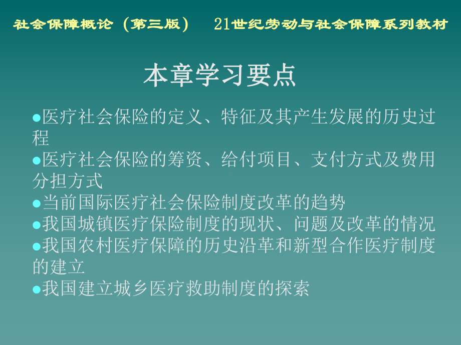 社会保障概论第12章-医疗社会保障[精]课件.ppt_第3页