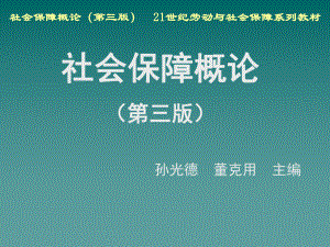 社会保障概论第12章-医疗社会保障[精]课件.ppt