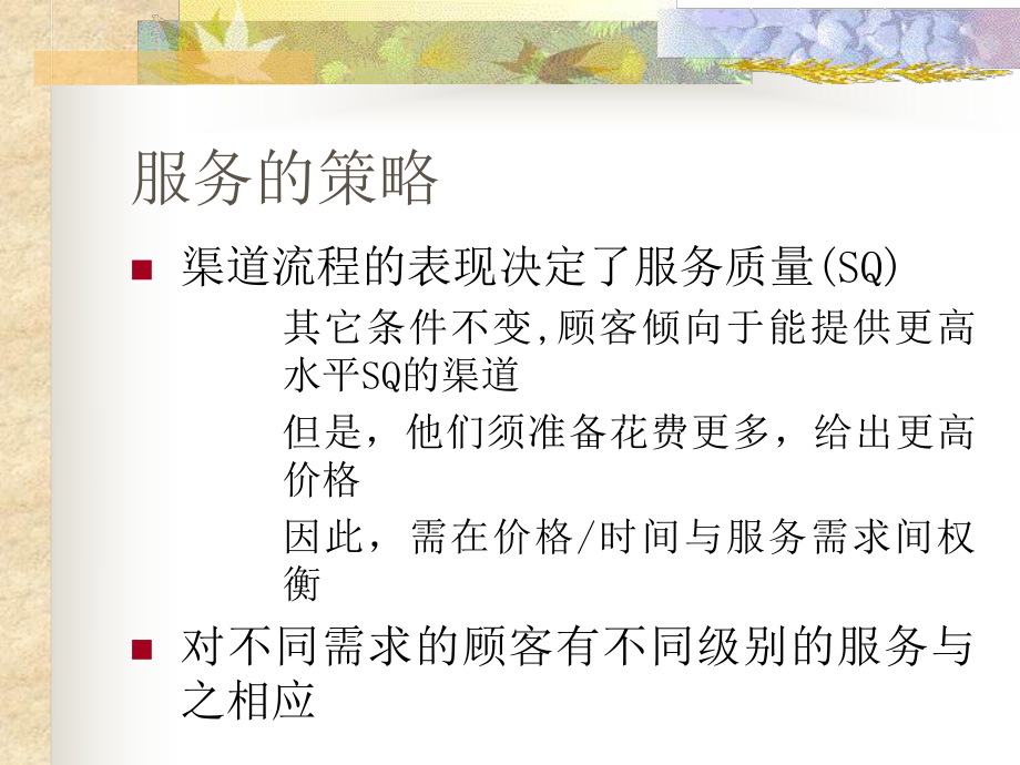 针对渠道的服务课件.ppt_第2页