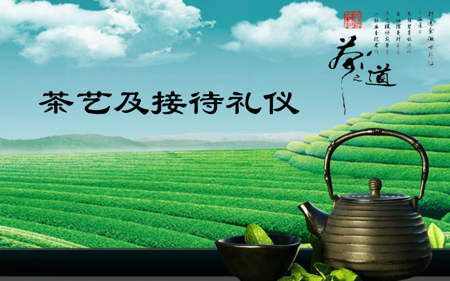 茶艺及接待礼仪培训教材(课件).ppt_第1页