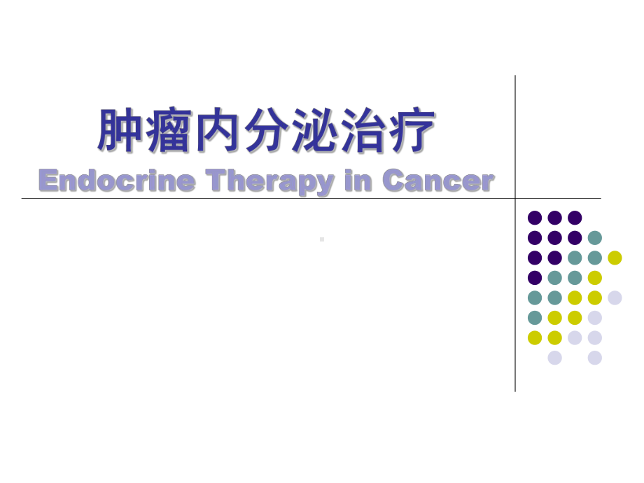 肿瘤的内分泌治疗课件.ppt_第1页