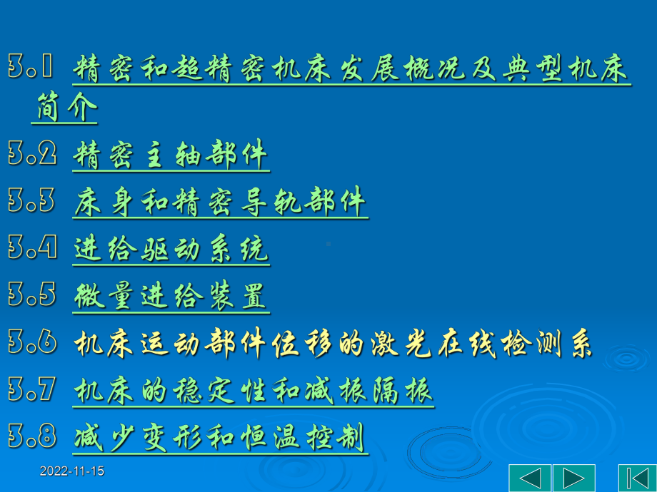 精密和超精密加工的机床设备解析课件.ppt_第2页