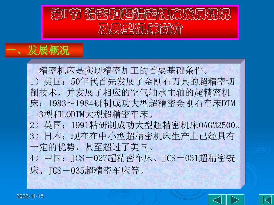 精密和超精密加工的机床设备解析课件.ppt_第3页