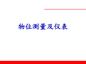 物位测量及仪表课件.ppt