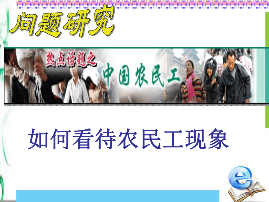 高中地理人教版必修二课件-问题研究-如何看待农民工现象-(共43张).ppt_第1页