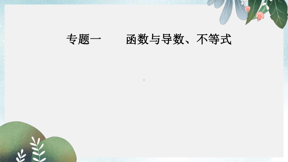 高考数学二轮复习第二部分专题一函数与导数不等式第3讲不等式课件理.ppt_第1页