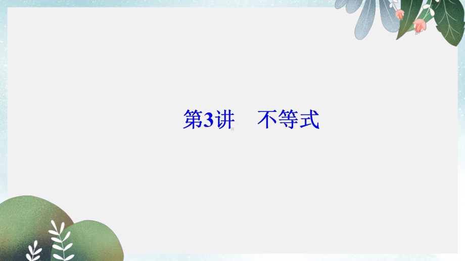 高考数学二轮复习第二部分专题一函数与导数不等式第3讲不等式课件理.ppt_第2页